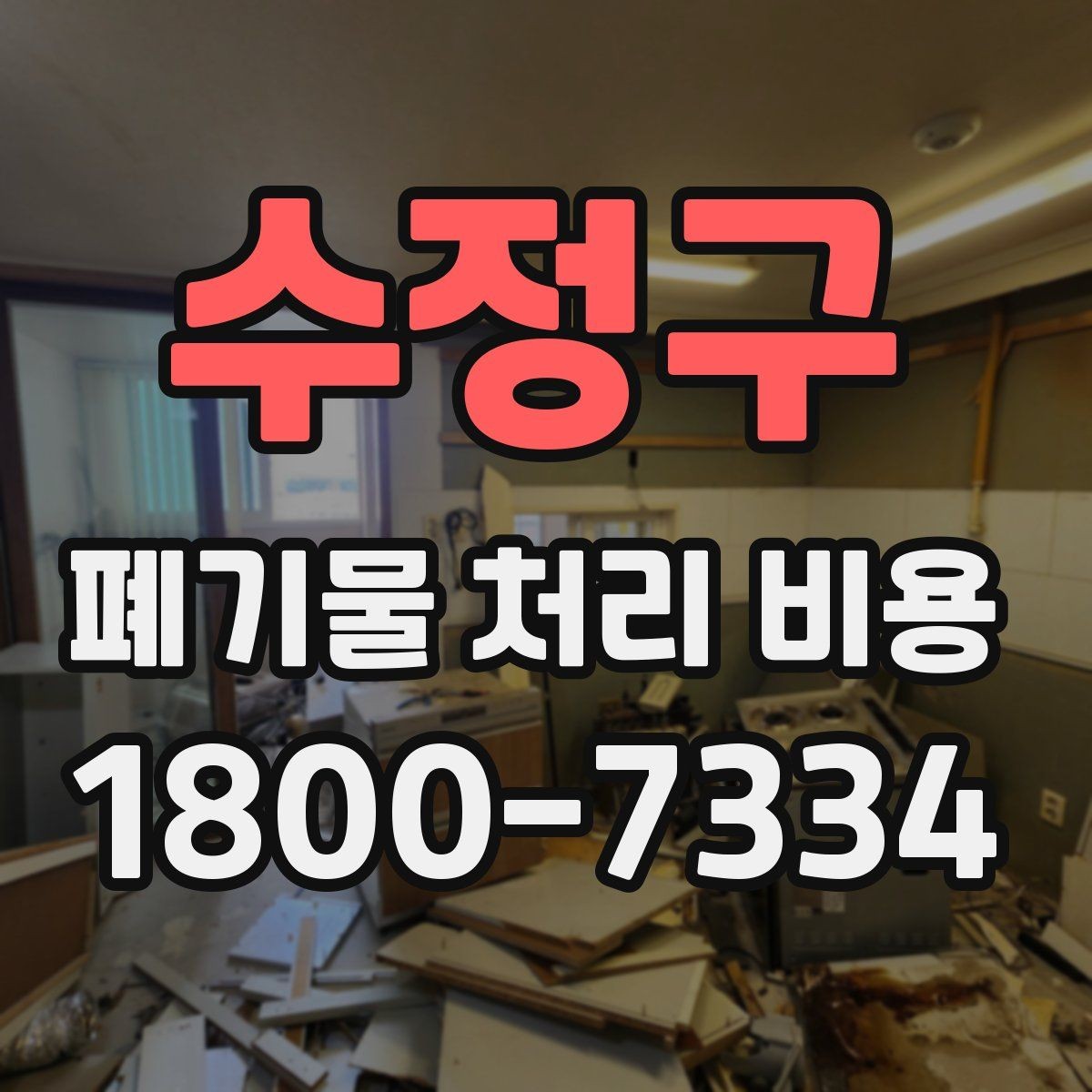 수정구 폐기물 처리 비용 비교할 때 서비스 범위 확인하기