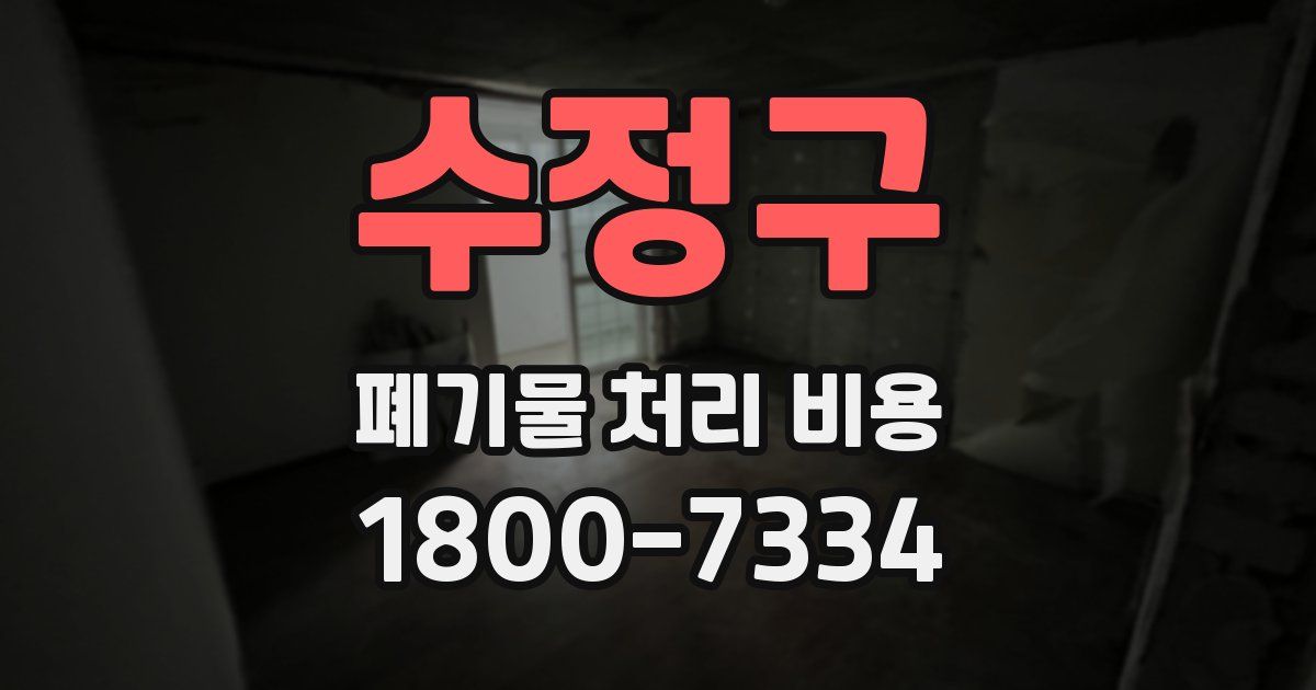 수정구 폐기물 처리 비용