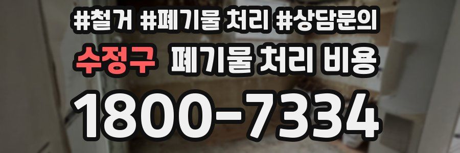 수정구 폐기물 처리 비용