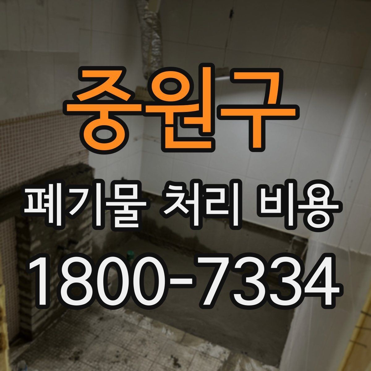 중원구 폐기물 처리 비용 확인할 때 놓치기 쉬운 부분