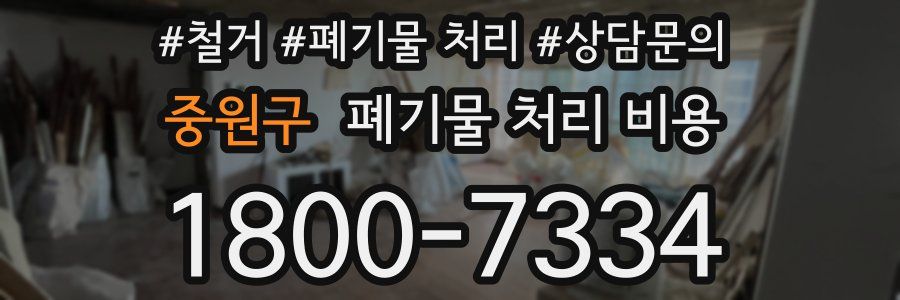 중원구 폐기물 처리 비용
