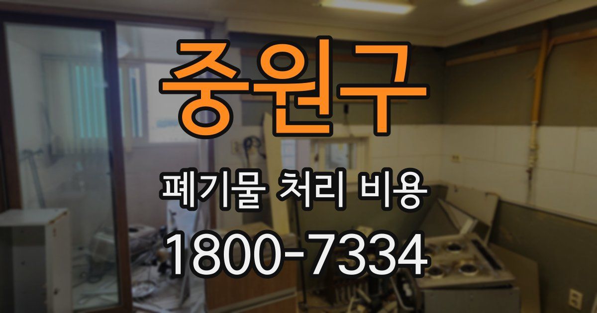 중원구 폐기물 처리 비용