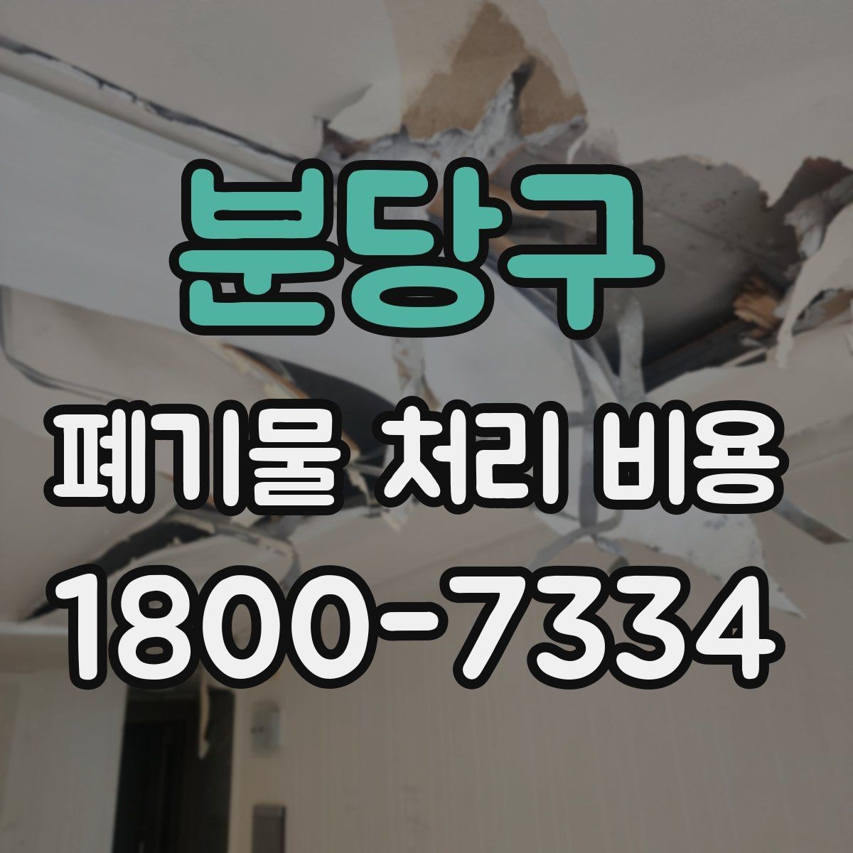 분당구 폐기물 처리 비용 산출에 포함되는 항목들