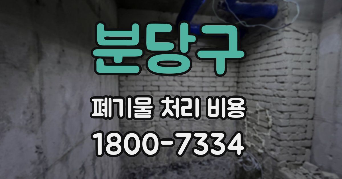 분당구 폐기물 처리 비용