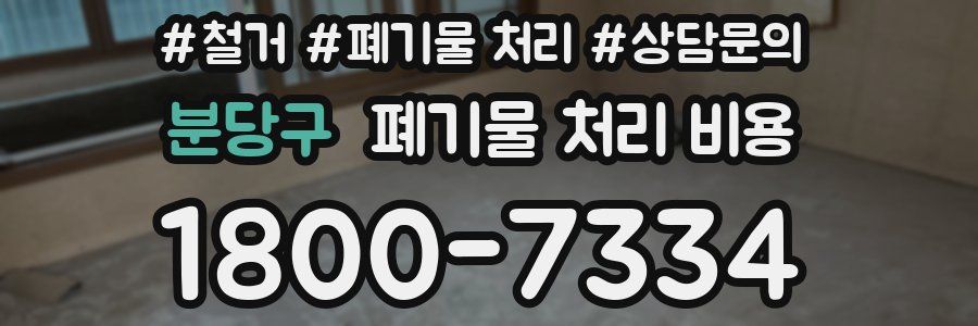 분당구 폐기물 처리 비용