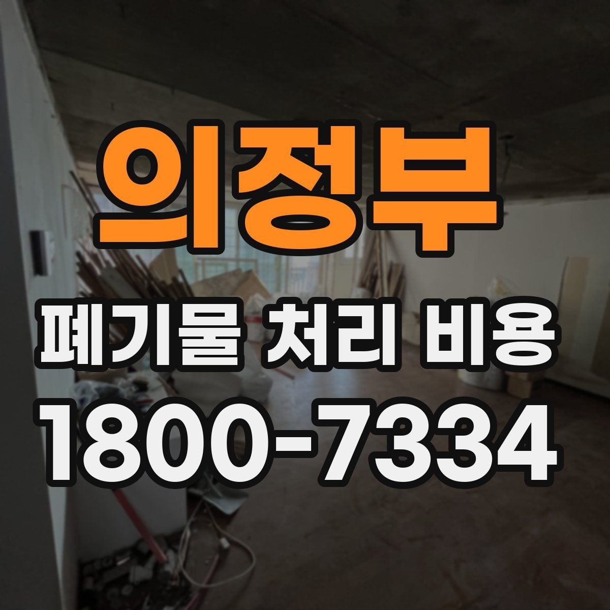 의정부 폐기물 처리 비용 비교 전에 먼저 확인할 정보