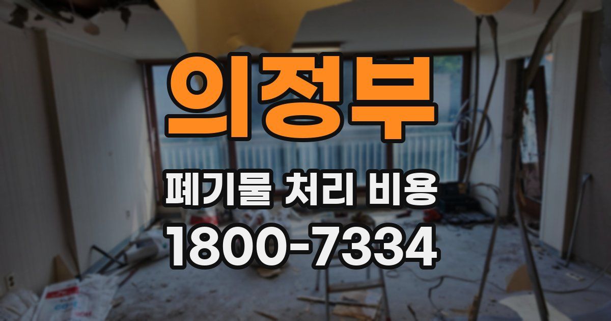 의정부 폐기물 처리 비용