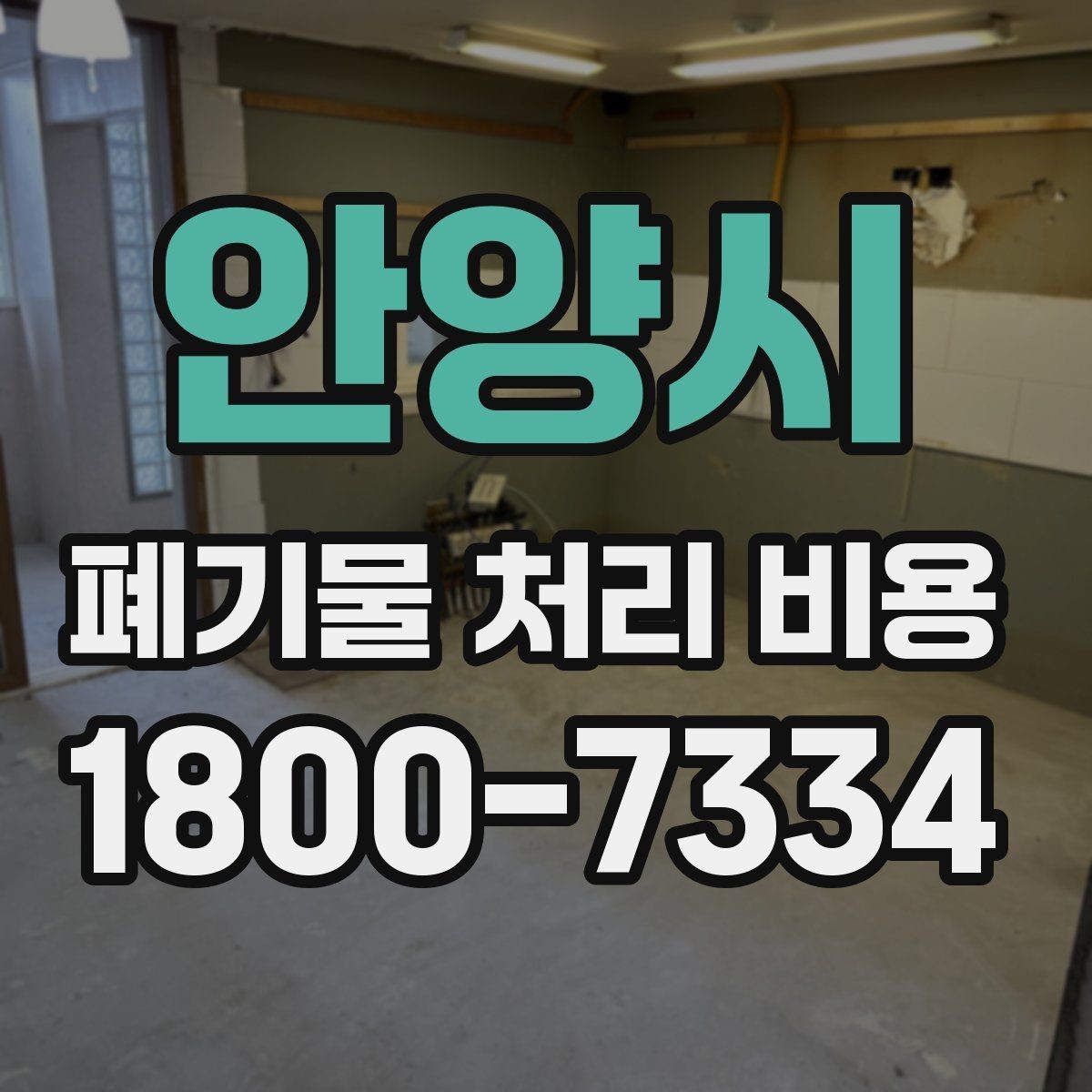 안양시 폐기물 처리 비용 문의 전에 정리해야 할 내용