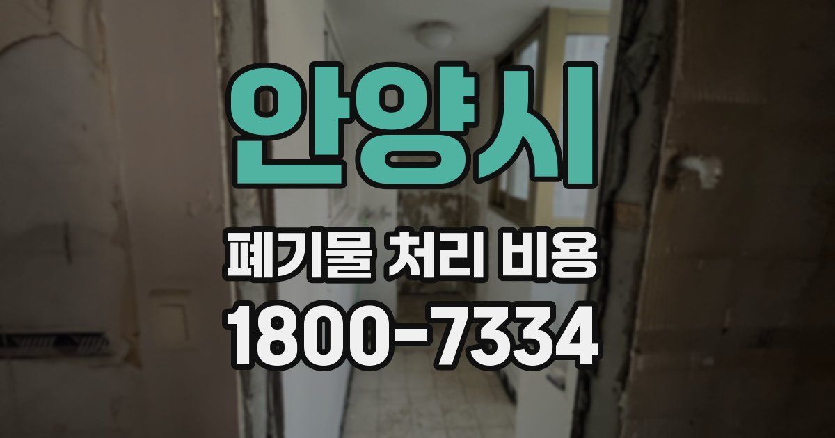 안양시 폐기물 처리 비용
