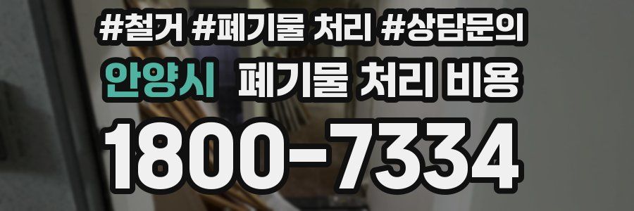 안양시 폐기물 처리 비용