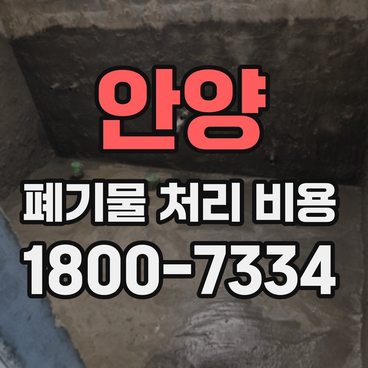 안양 폐기물 처리 비용 견적 요청 전 준비할 것