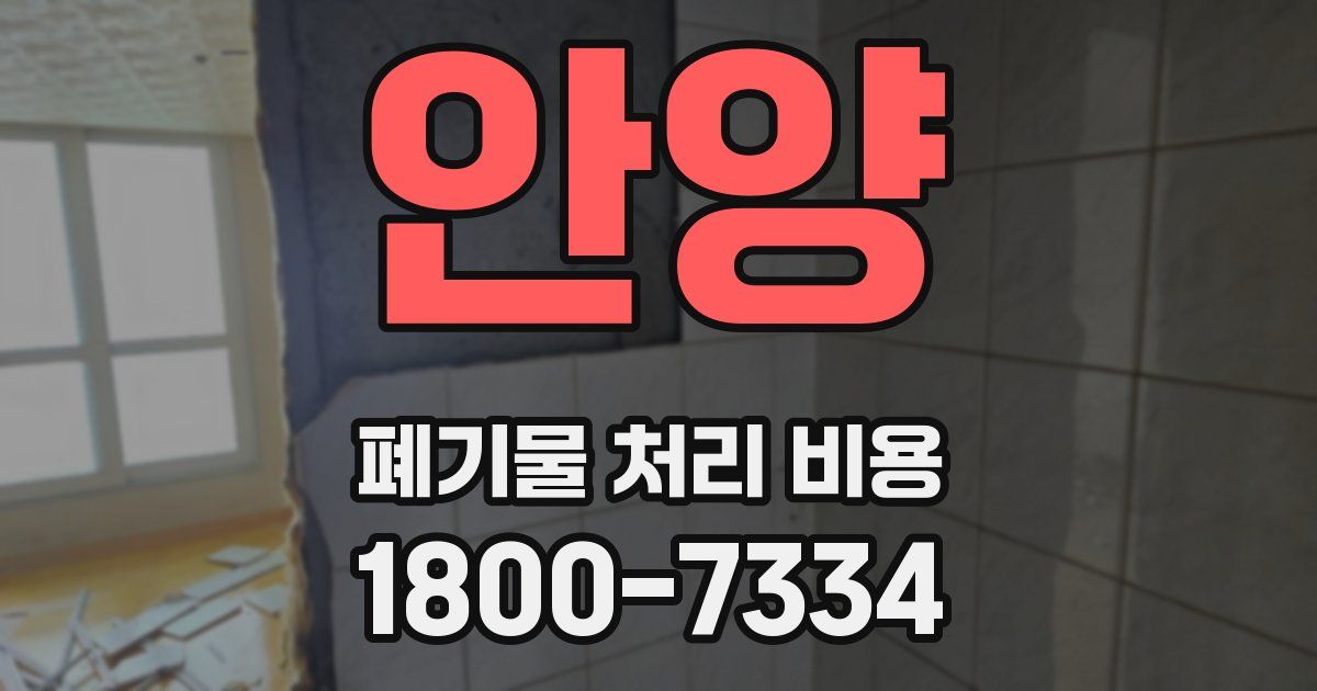 안양 폐기물 처리 비용