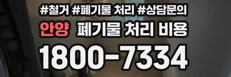 안양 폐기물 처리 비용