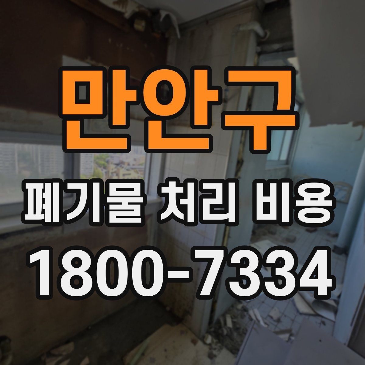 만안구 폐기물 처리 비용 정리: 품목별로 보는 기준