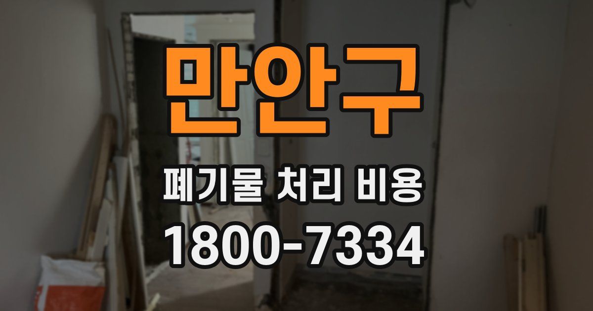 만안구 폐기물 처리 비용