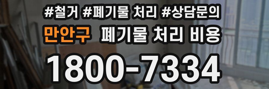 만안구 폐기물 처리 비용