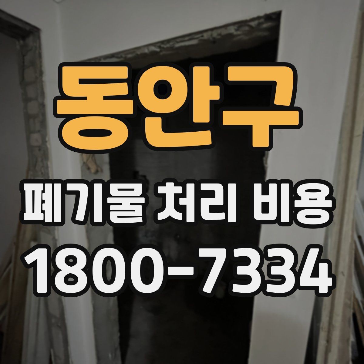 동안구 폐기물 처리 비용 알아보기