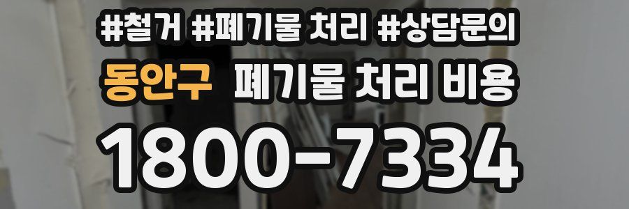 동안구 폐기물 처리 비용