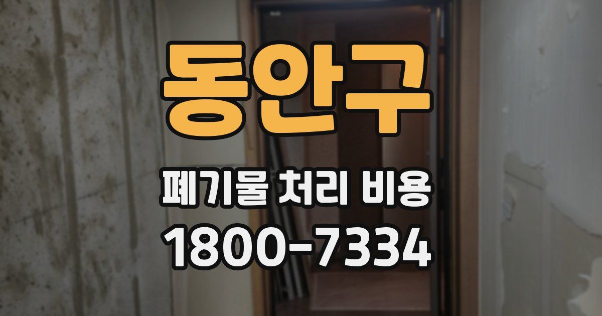 동안구 폐기물 처리 비용