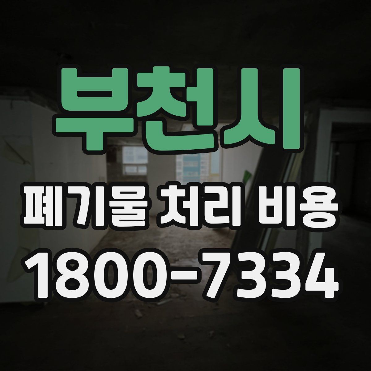 부천시 폐기물 처리 비용 산정에서 빠지기 쉬운 요소