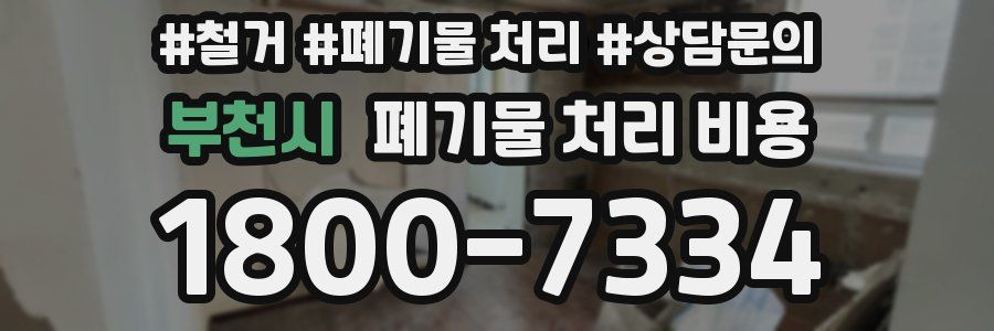 부천시 폐기물 처리 비용
