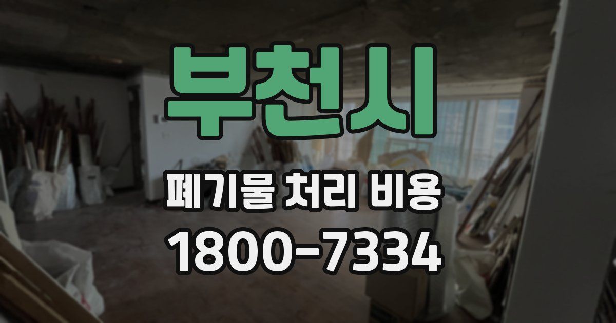 부천시 폐기물 처리 비용
