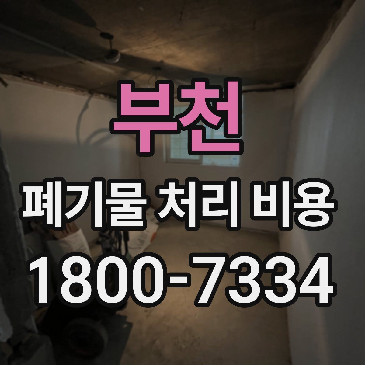 부천 폐기물 처리 비용 확인 전에 정리할 목록