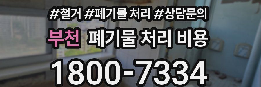 부천 폐기물 처리 비용