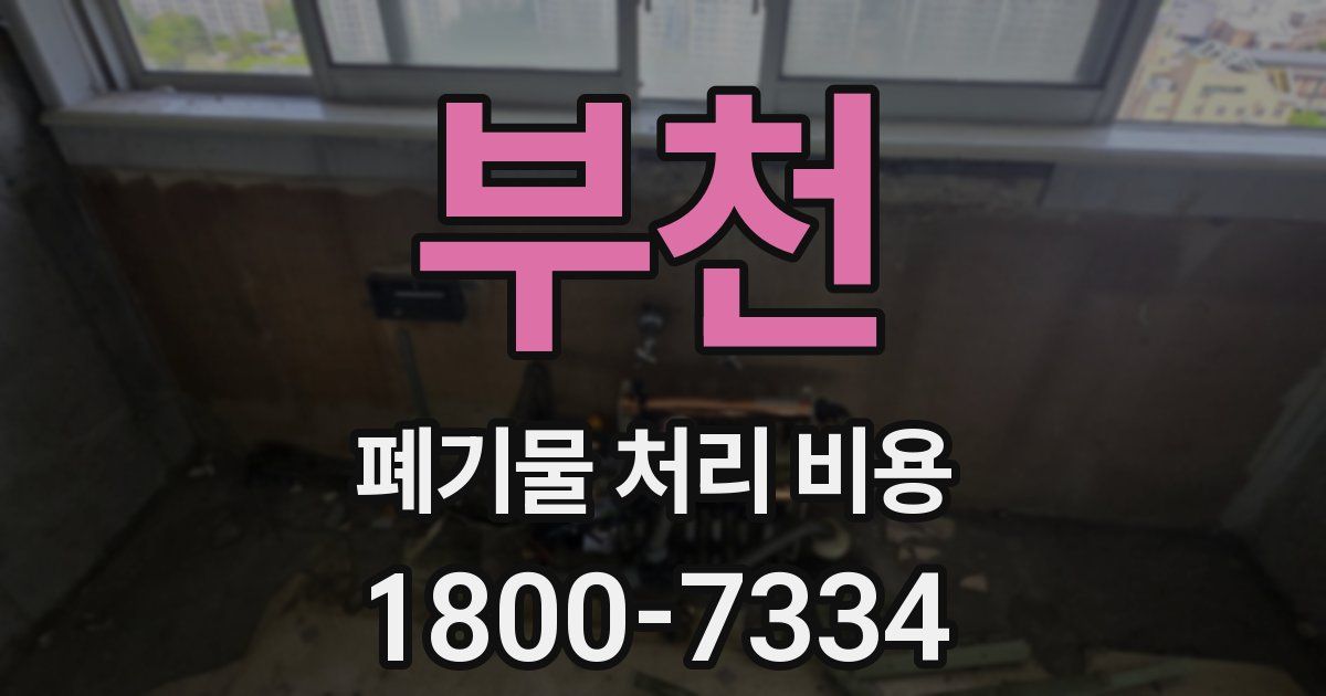 부천 폐기물 처리 비용