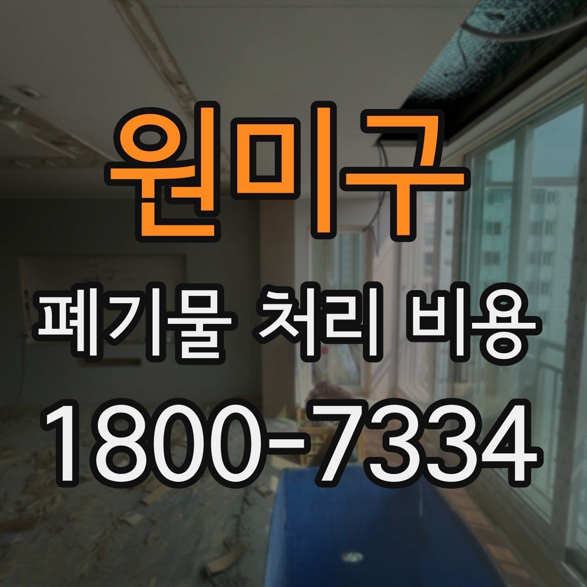 원미구 폐기물 처리 비용 비교보다 중요한 확인 사항