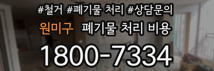 원미구 폐기물 처리 비용