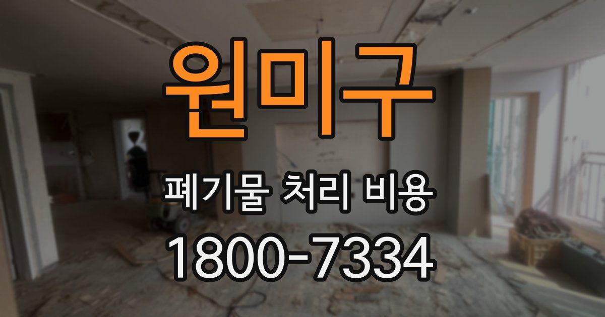 원미구 폐기물 처리 비용