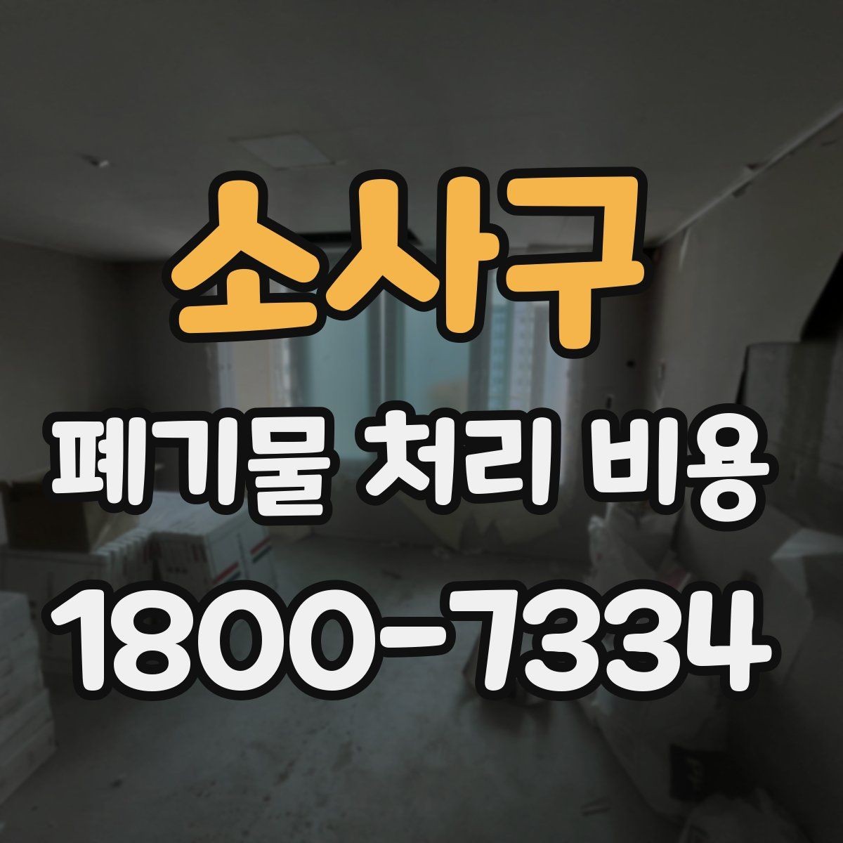 소사구 폐기물 처리 비용 비교 시 지역 이동비를 보는 법