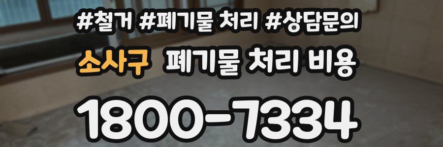 소사구 폐기물 처리 비용