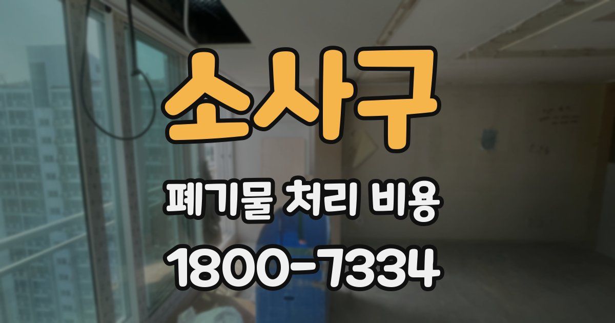 소사구 폐기물 처리 비용