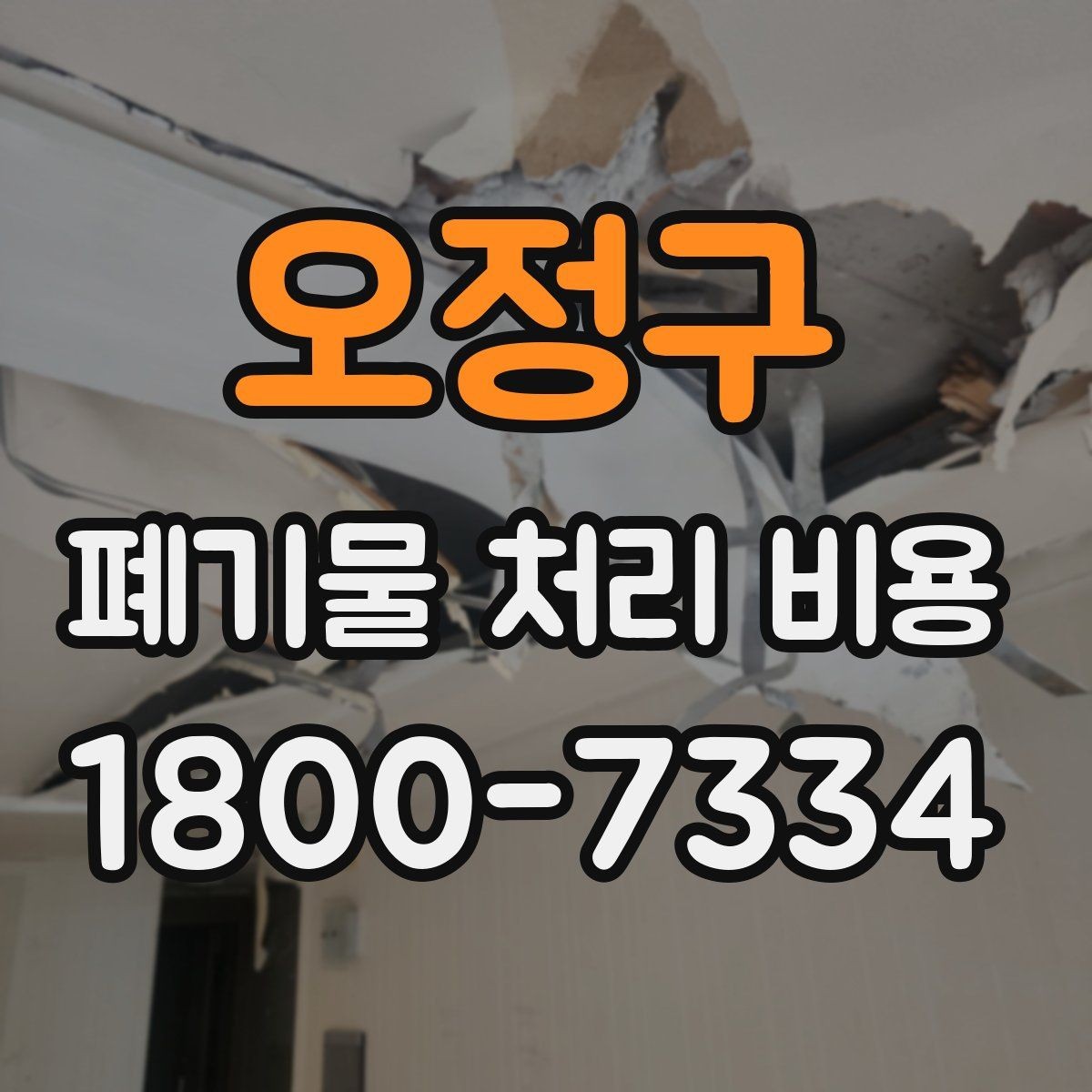 오정구 폐기물 처리 비용 비교 후 선택하는 방법