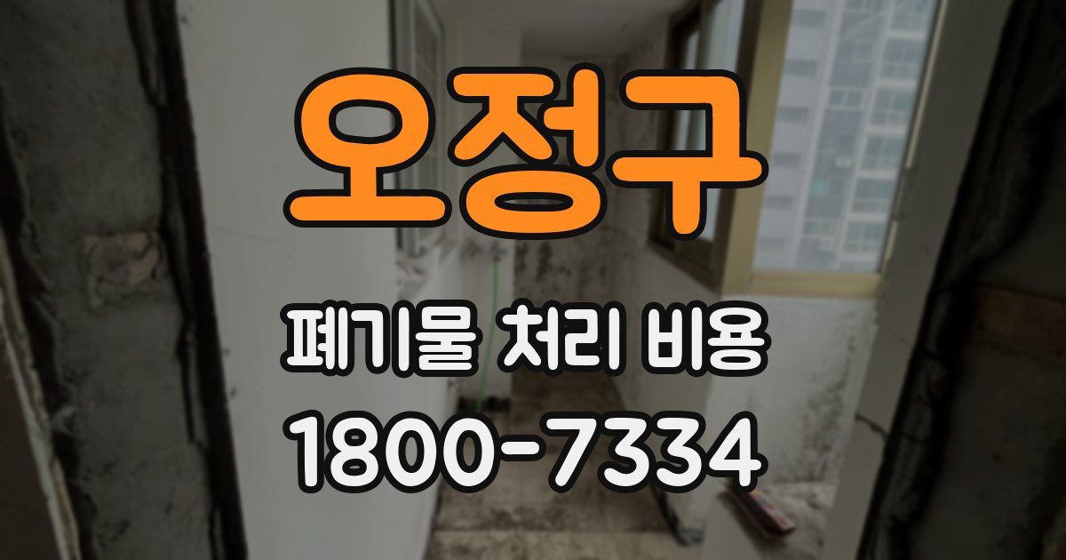 오정구 폐기물 처리 비용