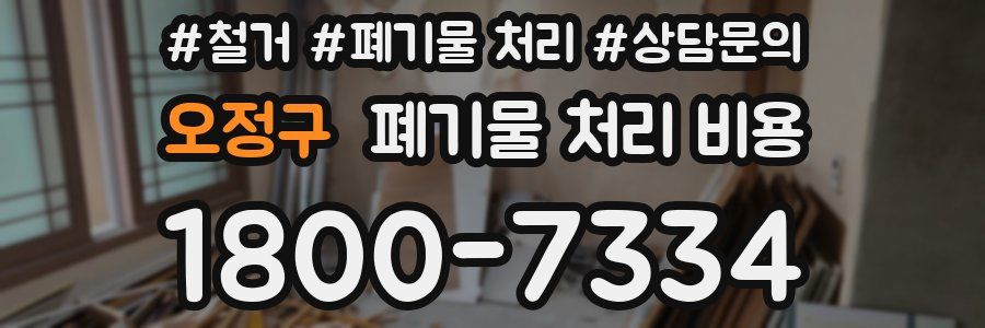 오정구 폐기물 처리 비용