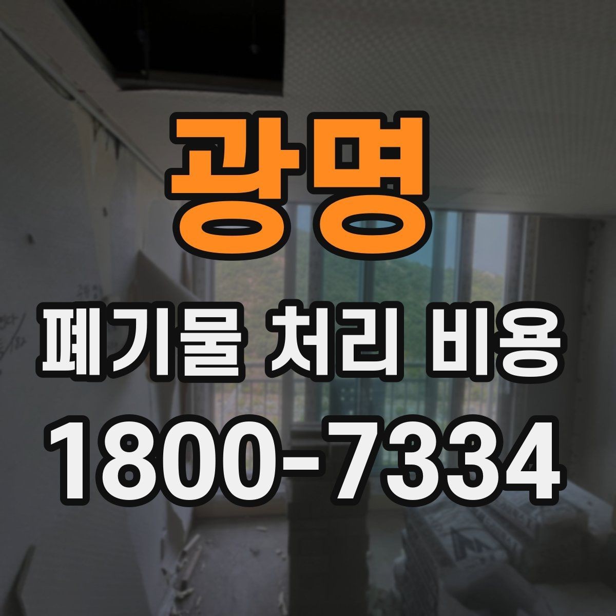 광명 폐기물 처리 비용 알아볼 때 자주 비교하는 항목