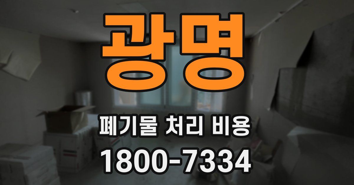 광명 폐기물 처리 비용