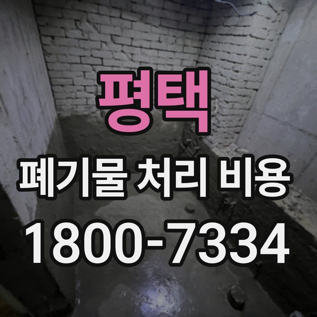 평택 폐기물 처리 비용 비교 시 지역 이동비를 보는 법