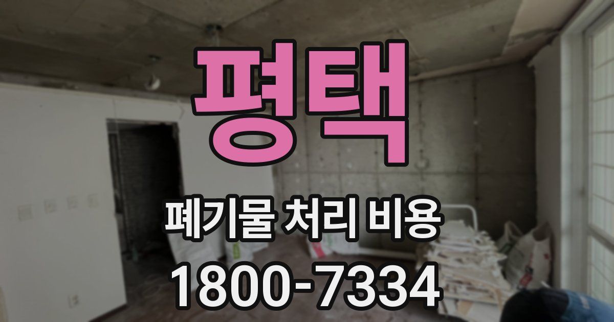 평택 폐기물 처리 비용