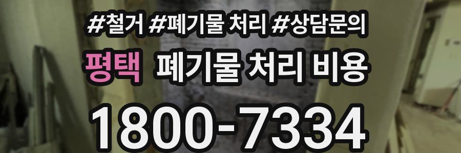 평택 폐기물 처리 비용