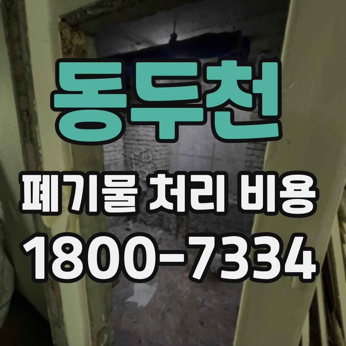 동두천 폐기물 처리 비용 문의 시 자주 나오는 질문 정리