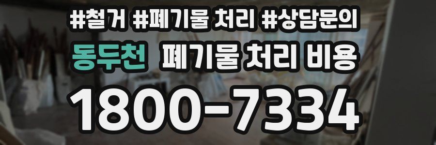 동두천 폐기물 처리 비용