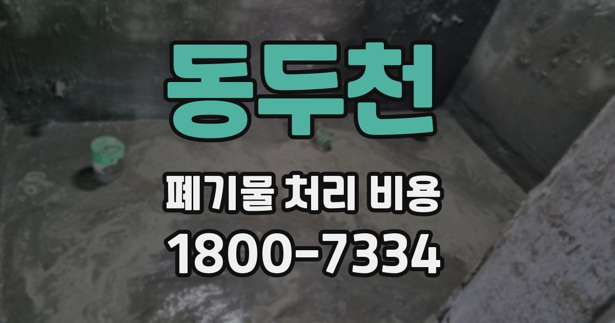 동두천 폐기물 처리 비용