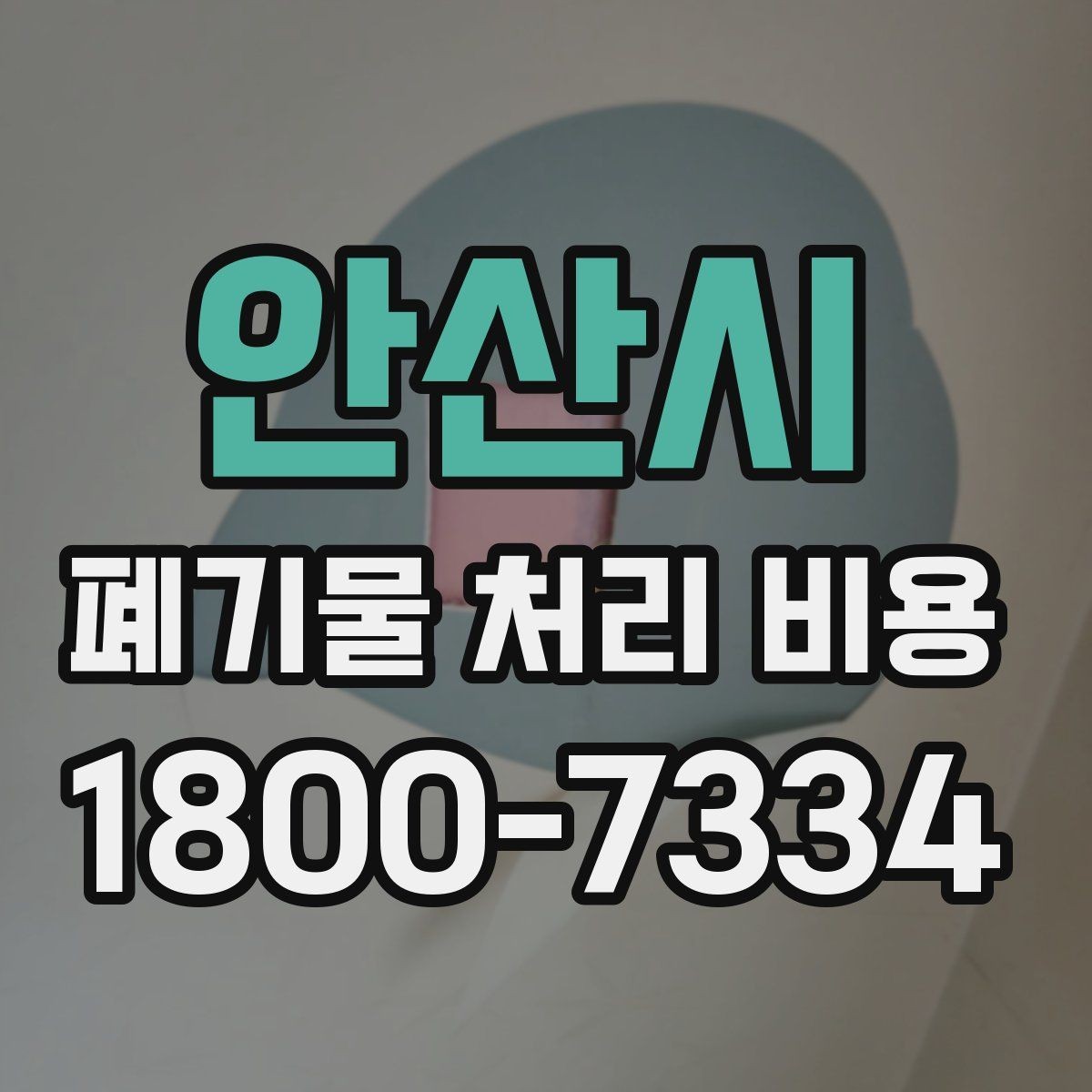 안산시 폐기물 처리 비용 책정 전 확인할 현장 요소