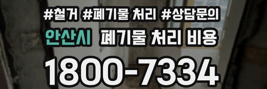 안산시 폐기물 처리 비용