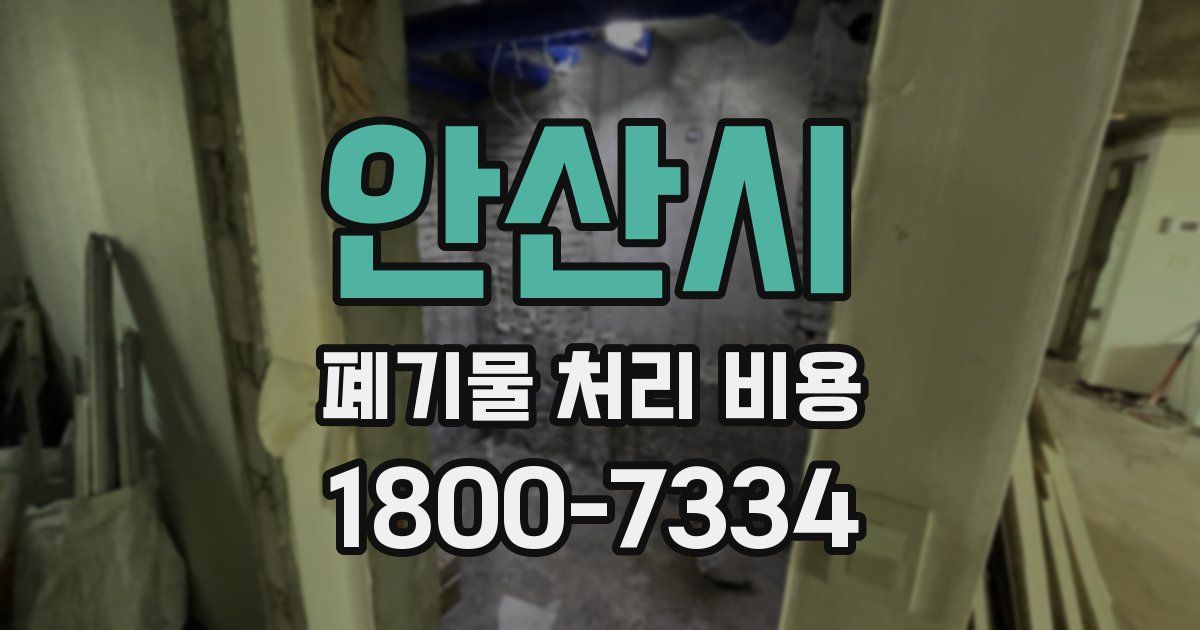 안산시 폐기물 처리 비용