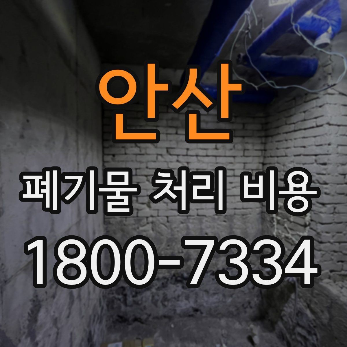 안산 폐기물 처리 비용 절감 전에 확인할 항목들